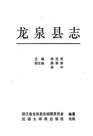 龙泉县志（浙江省志）.pdf