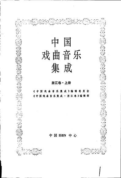 中国戏曲音乐集成浙江卷上册（浙江省志）.pdf