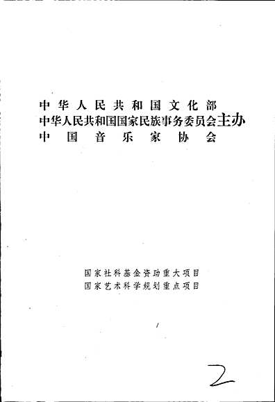 中国戏曲音乐集成浙江卷上册（浙江省志）.pdf