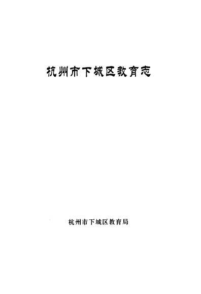 杭州市下城区教育志（浙江省志）.pdf