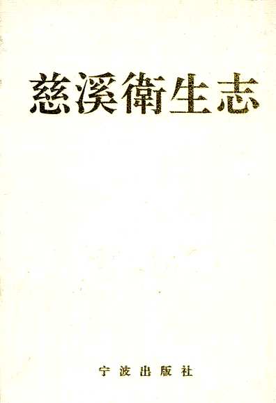 慈溪卫生志（浙江省志）.pdf