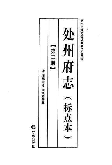 处州府志(标点本)第三册（浙江省志）.pdf
