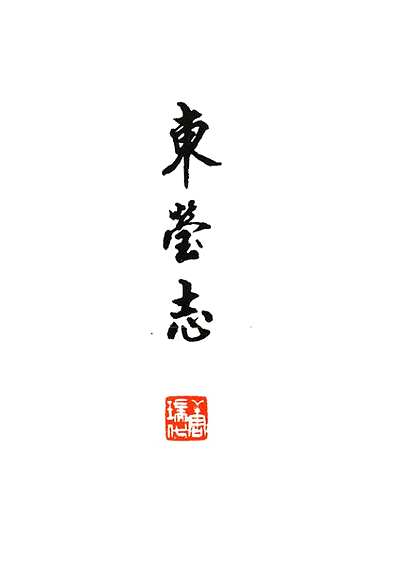 东莹志（浙江省志）.pdf