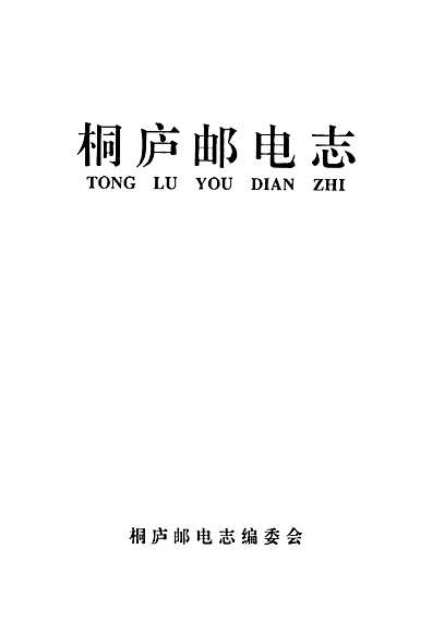 桐庐邮电志（浙江省志）.pdf