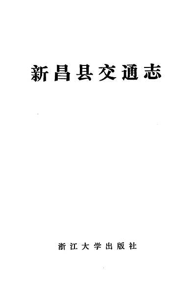 新昌县交通志（浙江省志）.pdf