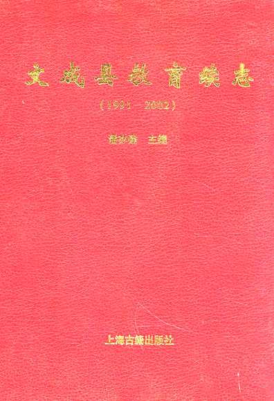 文成县教育续志(1991-2002)（浙江省志）.pdf