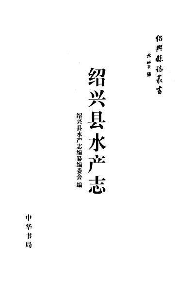 绍兴县水产志（浙江省志）.pdf