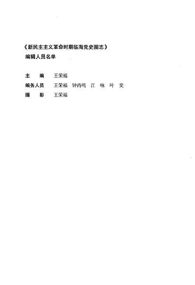 新民主主义革命时期临海党史图志（浙江省志）.pdf