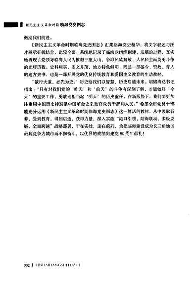 新民主主义革命时期临海党史图志（浙江省志）.pdf