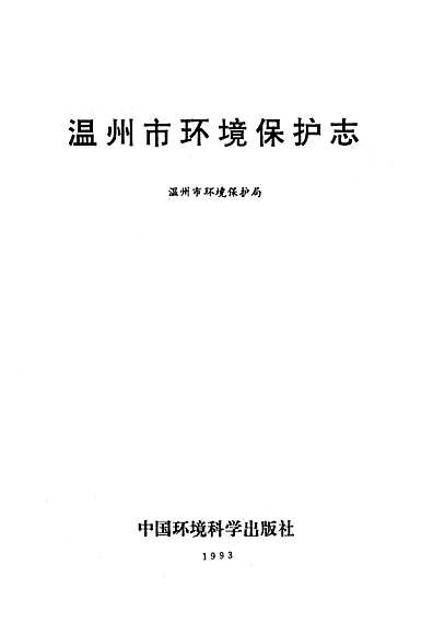 温州市环境保护志（浙江省志）.pdf