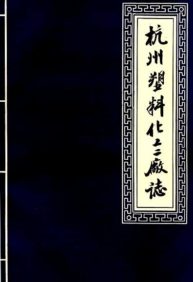 《杭州塑料化工二厂志》（浙江省志）.pdf