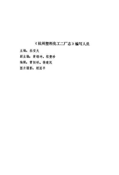 《杭州塑料化工二厂志》（浙江省志）.pdf