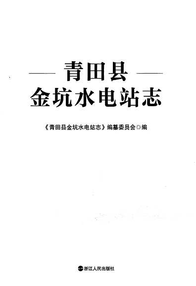 青田县金坑水电站志（浙江省志）.pdf