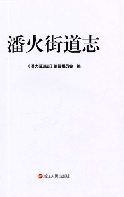 潘火街道志（浙江省志）.pdf