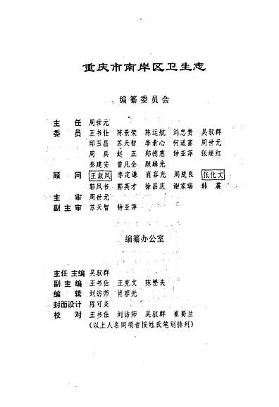 重庆市南岸区卫生志（重庆市志）.pdf