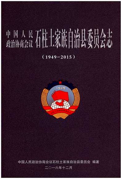 石柱土家族自治县委员会志（1949-2015）（重庆市志）.pdf