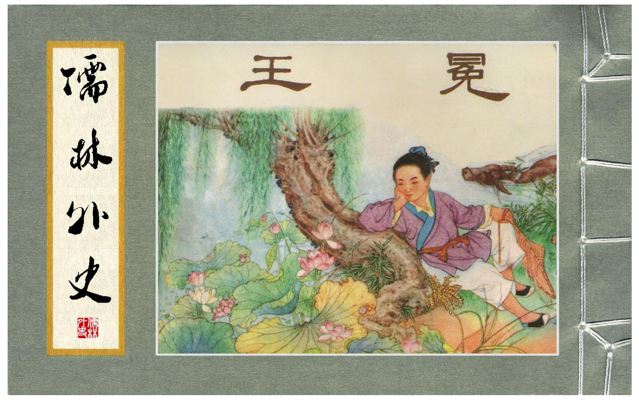 儒林外史人物卡片王冕图片