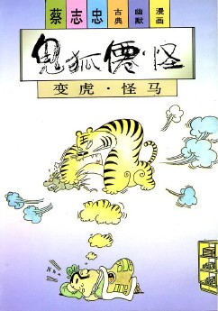 【蔡志忠漫画集 23鬼狐仙怪系列之变虎 怪马】 下载