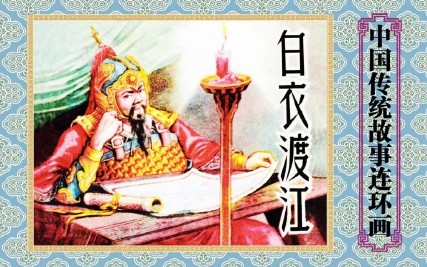 中国传统故事27白衣渡江下载