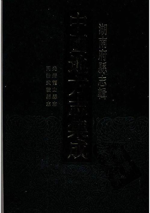 光绪龙山县志_同治武陵县志.pdf