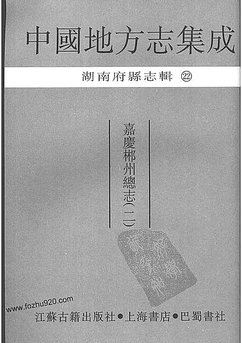 嘉庆郴州总志（2）.pdf