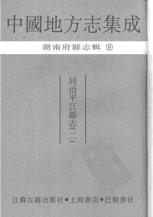 同治平江县志（2）.pdf
