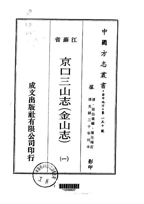 金山志（京口三山志）二十卷.pdf