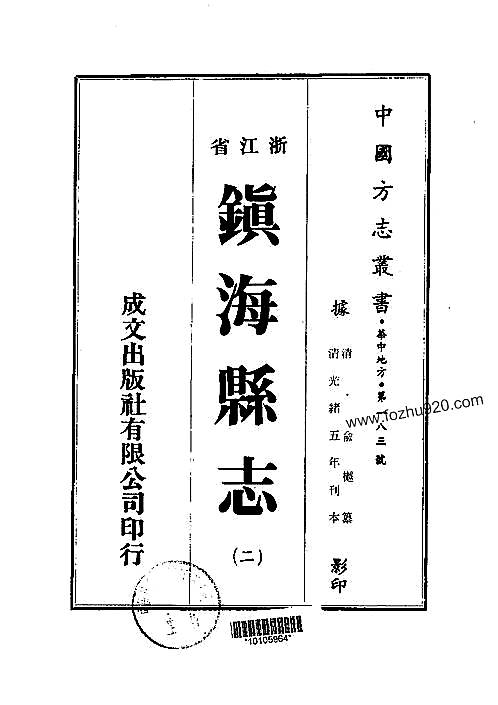 镇海县志（1-8）.pdf