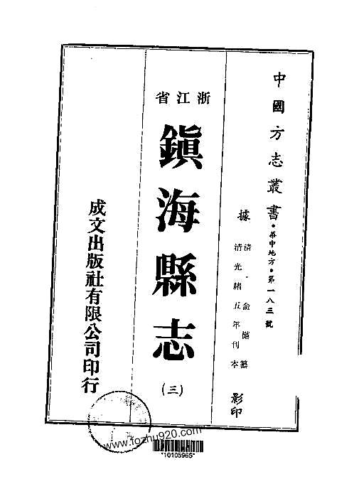 镇海县志（1-8）.pdf