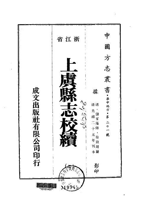 上虞县志校续（2-10）.pdf