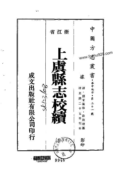 上虞县志校续（2-10）.pdf