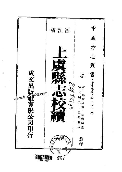 上虞县志校续（2-10）.pdf