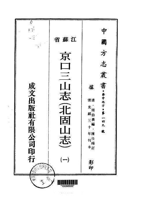 北固山志（京口三山志）十四卷.pdf