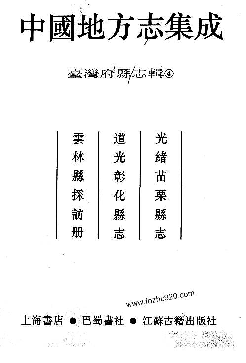 台湾府县辑_台湾府县志辑4.pdf