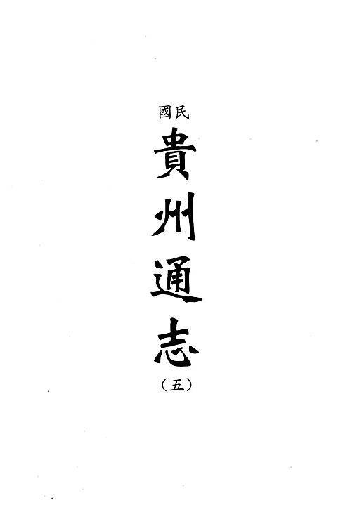 中国地方志集成贵州编10.pdf