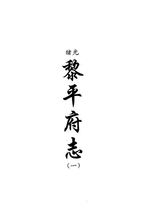 中国地方志集成贵州编17.pdf
