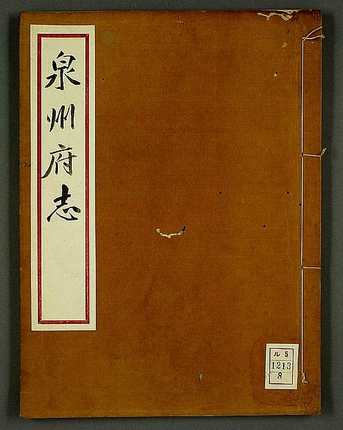 福建漳浦縣誌羅源縣誌鄉里自貢市縣誌郡縣誌郾城縣誌喪葬泉州府志_2