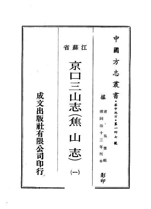 京口三山志(焦山志)（清同治）.pdf