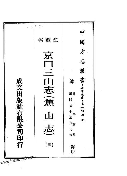 京口三山志(焦山志)（清同治）.pdf