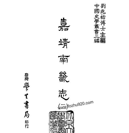 嘉靖南畿志_台湾学生书局1987.pdf