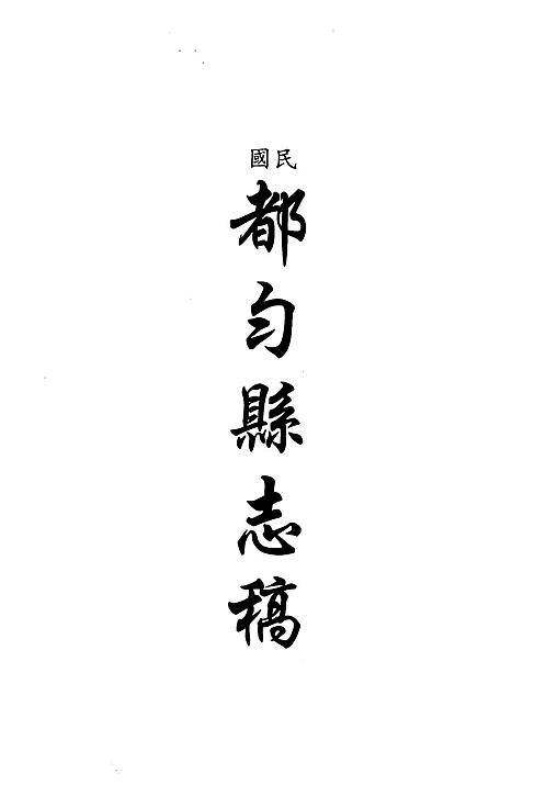 中国地方志集成贵州编23.pdf