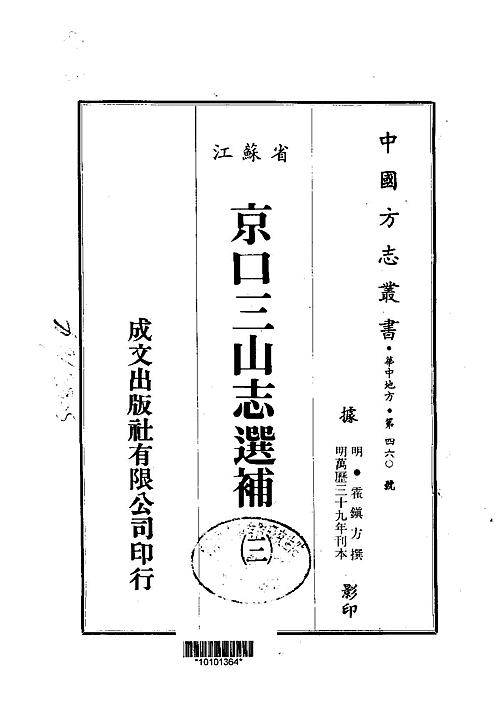 京口三山志选补（3-7）.pdf