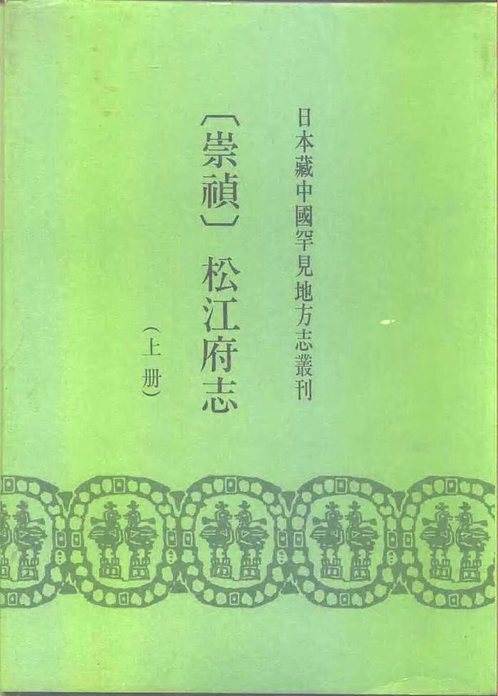 [崇祯]松江府志（上、下册）.pdf