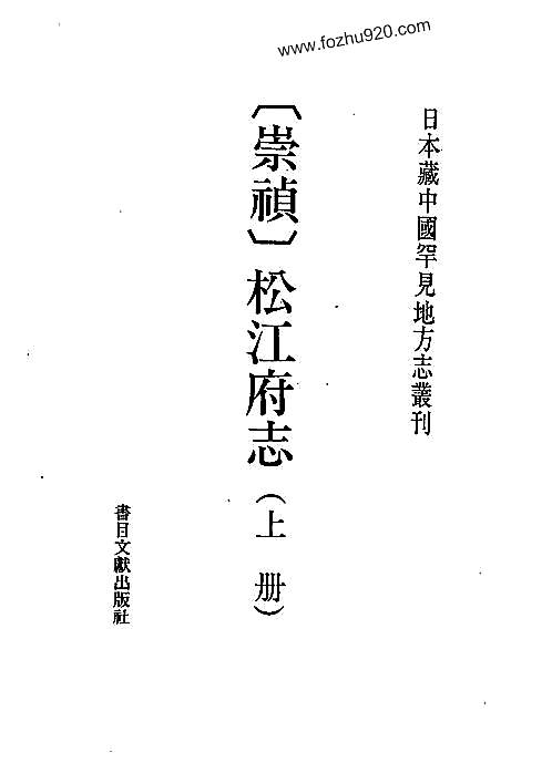 [崇祯]松江府志（上、下册）.pdf