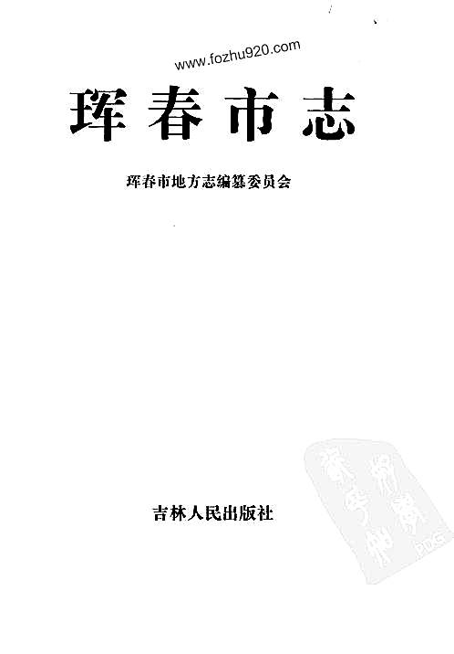 珲春市志（一）.pdf