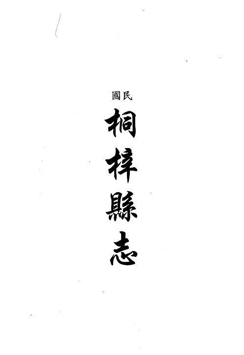 民国桐梓县志.pdf