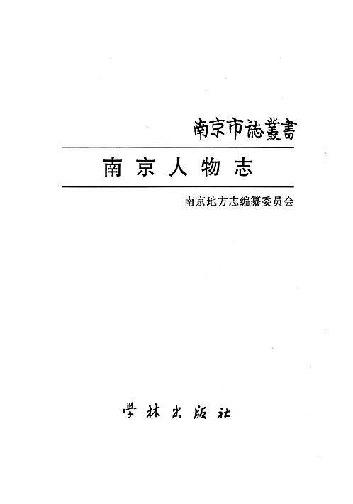 南京人物志（一）.pdf