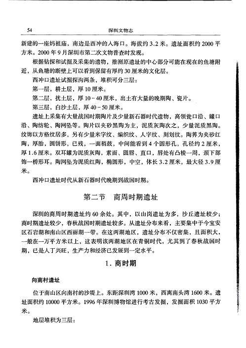 深圳文物志（二）.pdf