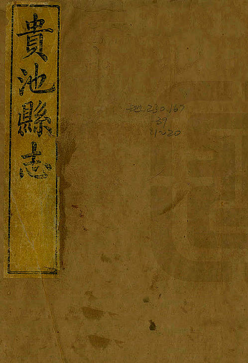 清光绪9年[1883]·贵池县志·卷0-9.pdf