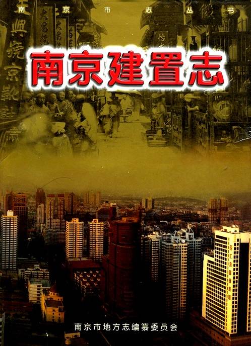 南京建置志（一）.pdf